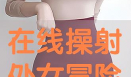 操处女视频,一场关于青春与禁忌的视觉盛宴